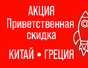 Приветственная скидка